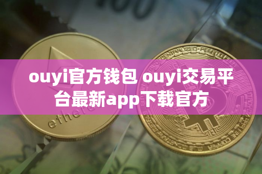 ouyi官方钱包 ouyi交易平台最新app下载官方