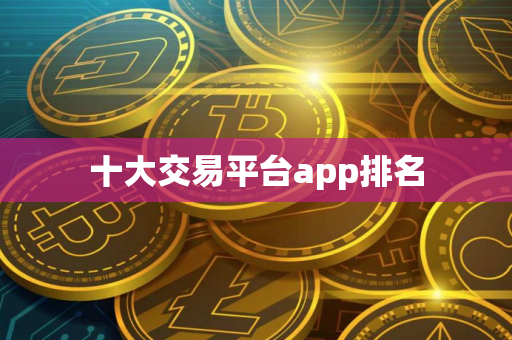 十大交易平台app排名