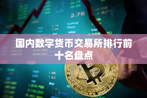 国内数字货币交易所排行前十名盘点