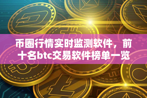 币圈行情实时监测软件，前十名btc交易软件榜单一览