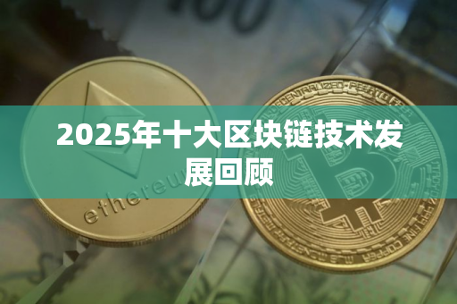 2025年十大区块链技术发展回顾