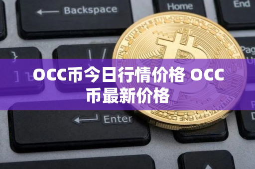 OCC币今日行情价格 OCC币最新价格