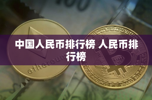 中国人民币排行榜 人民币排行榜