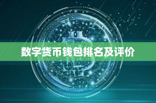 数字货币钱包排名及评价