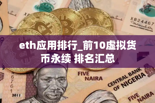 eth应用排行_前10虚拟货币永续 排名汇总