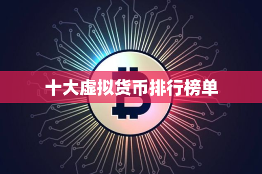 十大虚拟货币排行榜单