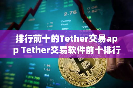 排行前十的Tether交易app Tether交易软件前十排行
