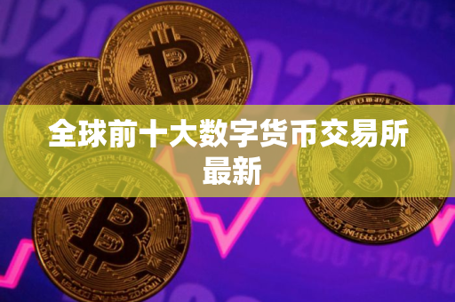 全球前十大数字货币交易所 最新