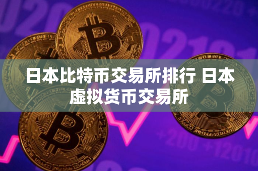 日本比特币交易所排行 日本虚拟货币交易所