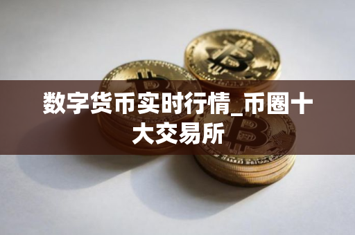 数字货币实时行情_币圈十大交易所