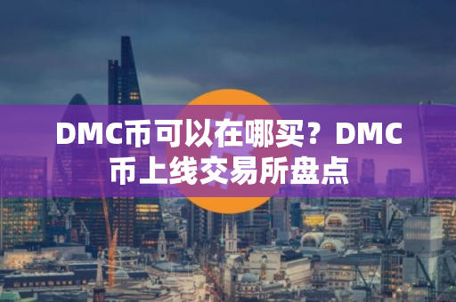 DMC币可以在哪买？DMC币上线交易所盘点