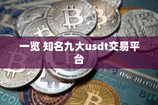 一览 知名九大usdt交易平台 一览 知名九大usdt交易平台