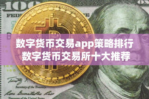 数字货币交易app策略排行 数字货币交易所十大推荐