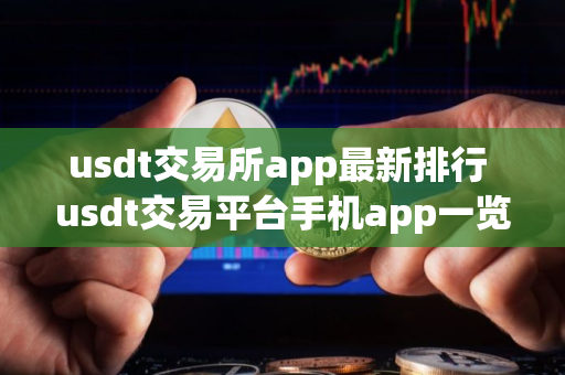 usdt交易所app最新排行 usdt交易平台手机app一览