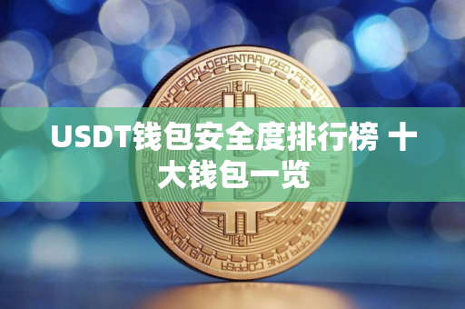 USDT钱包安全度排行榜 十大钱包一览