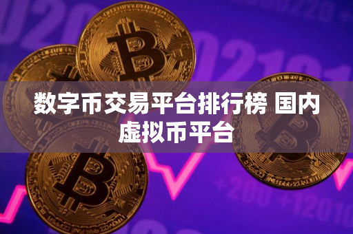 数字币交易平台排行榜 国内虚拟币平台