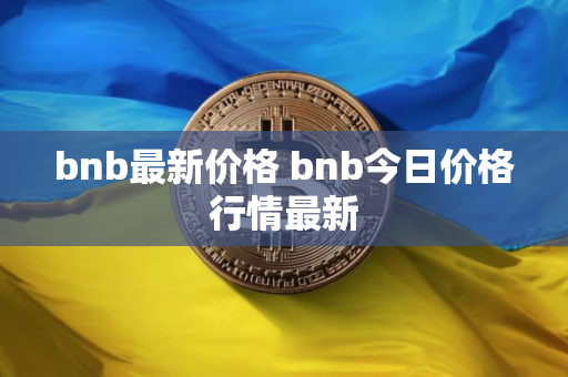 bnb最新价格 bnb今日价格行情最新