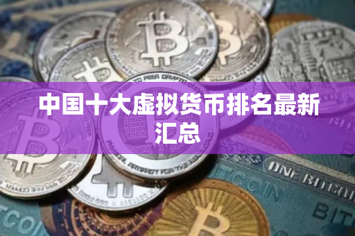 中国十大虚拟货币排名最新汇总