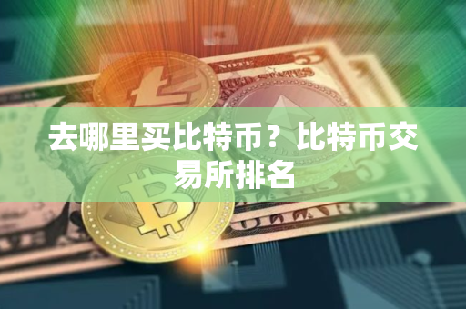 去哪里买比特币？比特币交易所排名