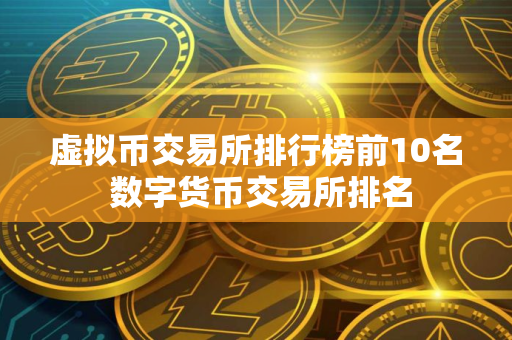 虚拟币交易所排行榜前10名 数字货币交易所排名