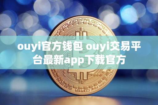 ouyi官方钱包 ouyi交易平台最新app下载官方