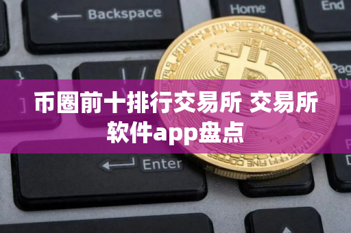 币圈前十排行交易所 交易所软件app盘点