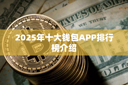 2025年十大钱包APP排行榜介绍