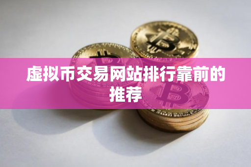 虚拟币交易网站排行靠前的推荐