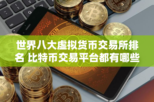 世界八大虚拟货币交易所排名 比特币交易平台都有哪些？