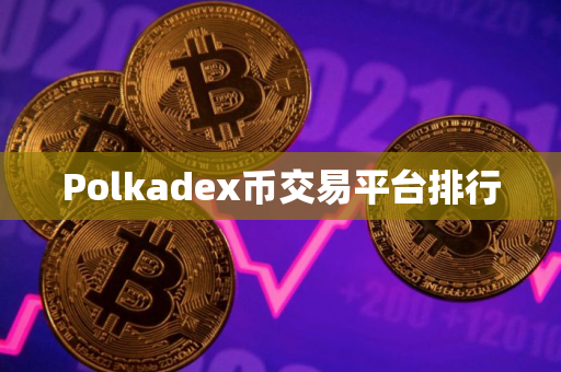 Polkadex币交易平台排行
