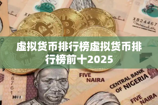 虚拟货币排行榜虚拟货币排行榜前十2025