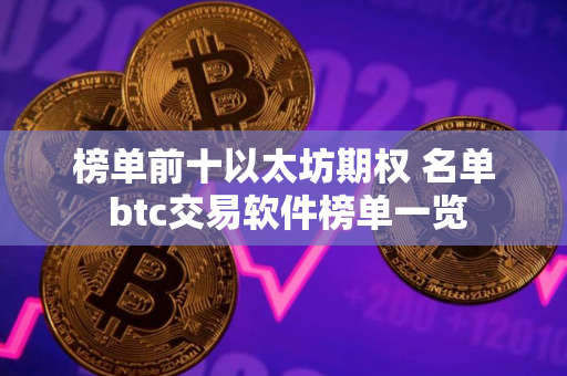 榜单前十以太坊期权 名单 btc交易软件榜单一览
