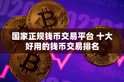 国家正规钱币交易平台 十大好用的钱币交易排名