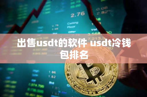 出售usdt的软件 usdt冷钱包排名