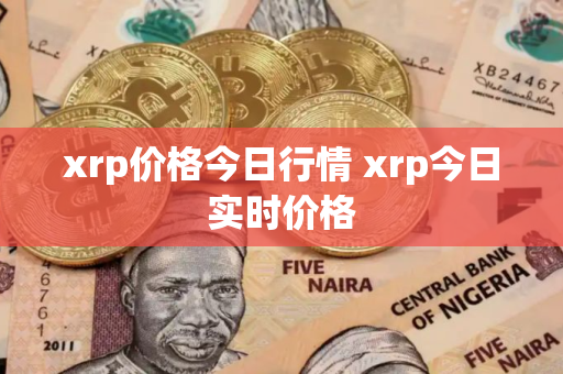 xrp价格今日行情 xrp今日实时价格