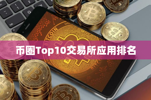 币圈Top10交易所应用排名