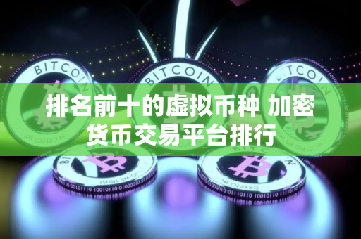 排名前十的虚拟币种 加密货币交易平台排行