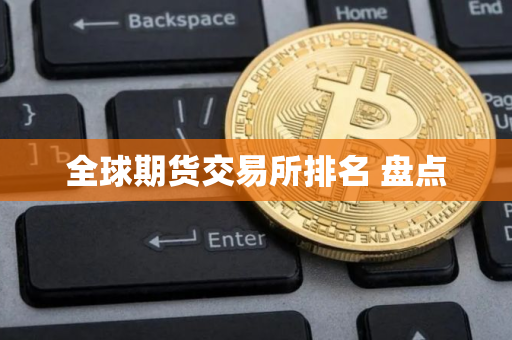 全球期货交易所排名 盘点