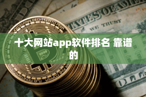 十大网站app软件排名 靠谱的