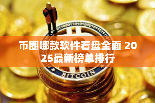 币圈哪款软件看盘全面 2025最新榜单排行