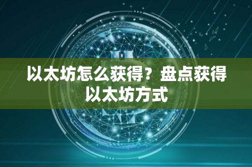 以太坊怎么获得？盘点获得以太坊方式