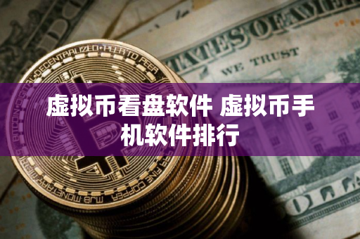 虚拟币看盘软件 虚拟币手机软件排行
