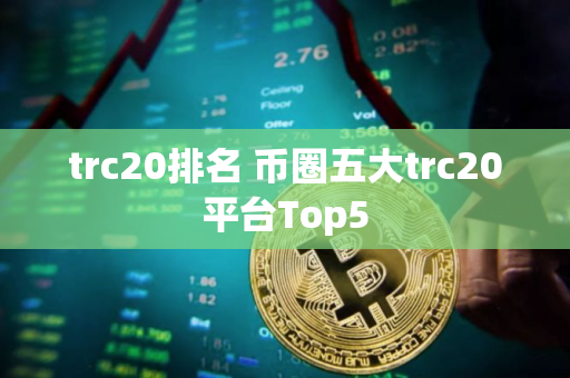 trc20排名 币圈五大trc20平台Top5