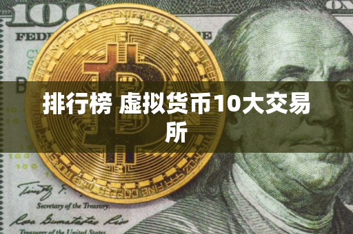 排行榜 虚拟货币10大交易所