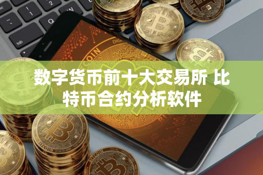 数字货币前十大交易所 比特币合约分析软件