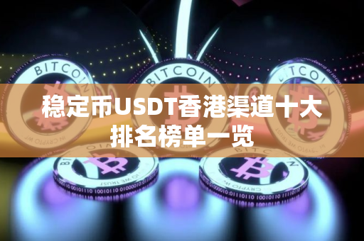 稳定币USDT香港渠道十大排名榜单一览