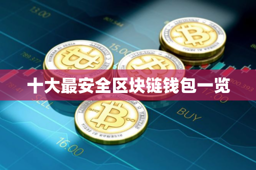 十大最安全区块链钱包一览
