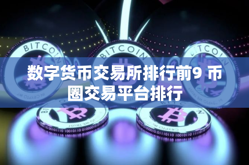 数字货币交易所排行前9 币圈交易平台排行