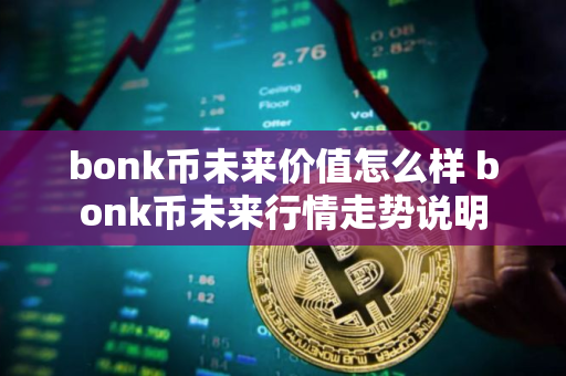 bonk币未来价值怎么样 bonk币未来行情走势说明