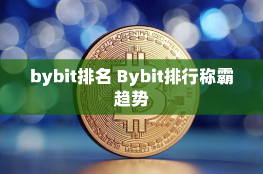 bybit排名 Bybit排行称霸趋势